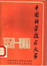 中国科学技术大学  1958-1988