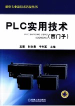 PLC实用技术  西门子