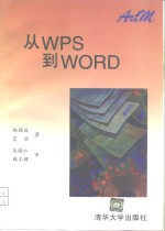 从WPS到WORD