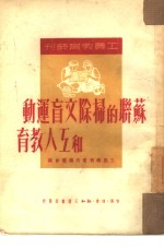 苏联的扫除文盲运动和工人教育