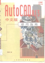 AutoCAD R13使用指南  中文版