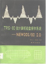 TRS-80微计算机磁盘操作系统 NEW DOS/80 2.0