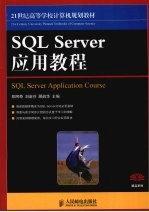 SQL Server应用教程