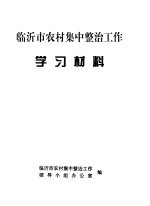 临沂市农村集中整治工作学习材料