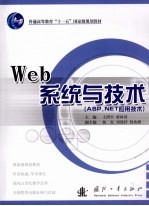 Web系统与技术  Asp.net应用技术