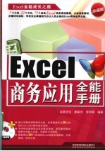 Excel商务应用全能手册  珍藏版