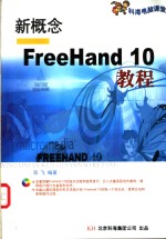 新概念FreeHand 10教程