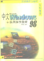 中文Windows 98实用操作指南