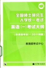 全国硕士研究生入学统一考试  英语(一)考试大纲  非英语专业  2011年版