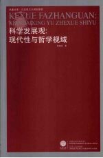 科学发展观：现代性与哲学视域