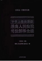 中华人民共和国最高人民法院司法解释全编  3  刑事卷  刑事诉讼篇