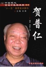 中国现代百名中医临床家丛书  贺普仁