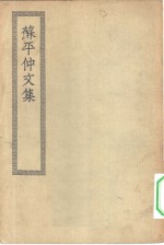 四部丛刊初编集部  苏平仲文集