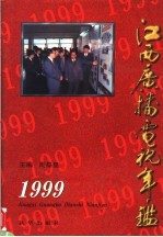 江西广播电视年鉴  1999