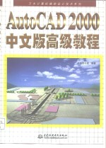 AutoCAD 2000高级教程  中文版