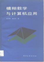 模糊数学与计算机应用