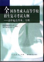 全国各类成人高等学校招生复习考试大纲  高中起点升本、专科