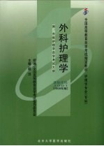 外科护理学  2008年版