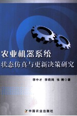 农业机器系统状态仿真与更新决策研究