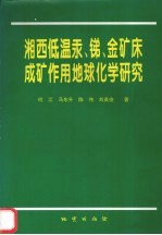 湘西低温汞、锑、金矿床成矿作用地球化学研究