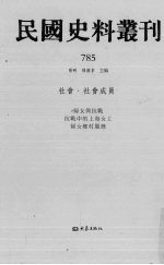 民国史料丛刊  785  社会·社会成员