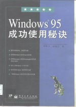 Windows 95成功使用秘诀