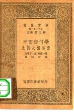 万有文库  第1集一千种  平面几何学-比例及相似形