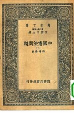 万有文库第二集七百种中国宪法问题  上下