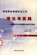 高等院校思想政治工作理论与实践  加强和改进大学生思想政治教育工作参考