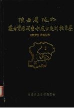 陕西省陇县农业资源调查和农业区划报告集