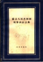 蒙古人民共和国刑事诉讼法典