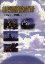 山东财政统计  1979-1997  下