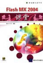 Flash MX 2004课堂