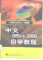 中文Office 2000自学教程