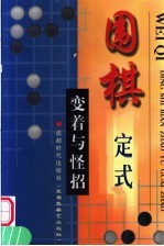 围棋定式变着与怪招  第2版