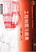 普通高等教育电子信息、机电类规划教材  工程制图习题集