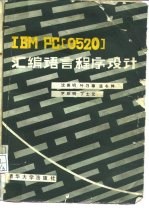 IBM PC 0520 汇编语言程序设计