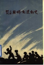 安丘县妇女运动史  1937-1985