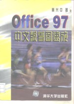 Office97中文版看图速成