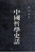 中国哲学史话