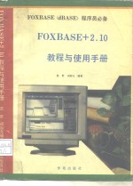 FoxBASE+ 2.1教程与使用手册