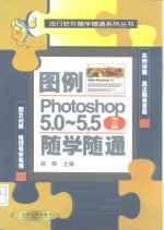 图例Photoshop 5.0-5.5（中文版）随学随通