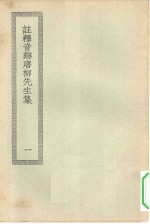 四部丛刊初编集部  唐柳先生文集  1-2册  共2本