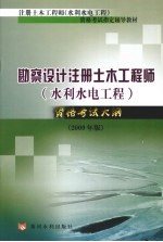 勘察设计注册土木工程师（水利水电工程）资格考试大纲  2009年版