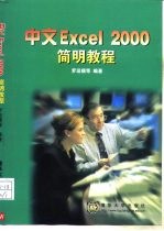 中文Excel 2000简明教程