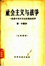 社会主义与战争  综论中国对共处政策的批评