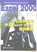 办公软件应用中文Excel 2000培训教程