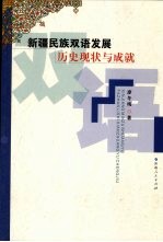 新疆民族双语发展历史现状与成就