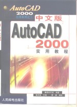 中文版AutoCAD 2000实用教程