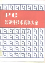 PC软硬件技术资料大全